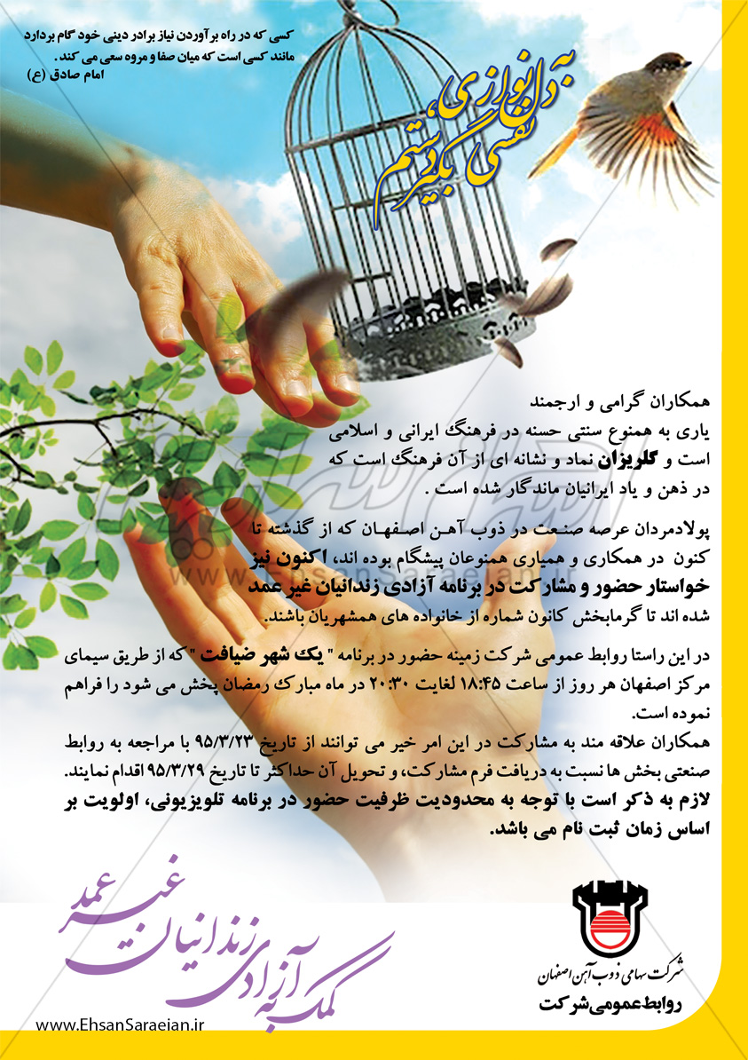 طراحی پوستر شرکت ذوب آهن اصفهان با موضوع کمک به آزادی زندانیان غیر عمد / Poster Design Isfahan Steel Company with the subject to help unintentional release of prisoners