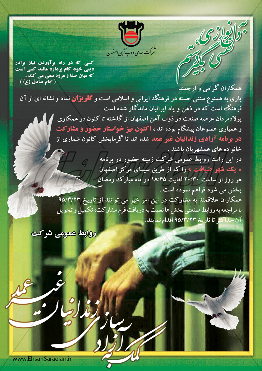 طراحی پوستر شرکت ذوب آهن اصفهان با موضوع کمک به آزادی زندانیان غیر عمد / Poster Design Isfahan Steel Company with the subject to help unintentional release of prisoners
