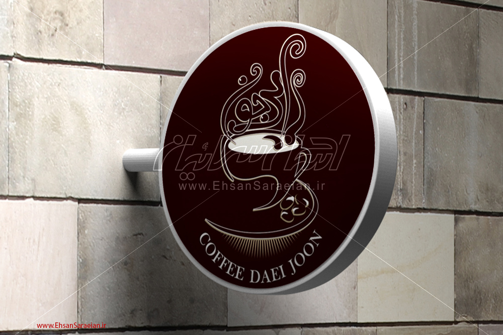 طراحی آرم کافی شاپ “دایی جون” / “Design of logo Coffee shop”Daei Jon