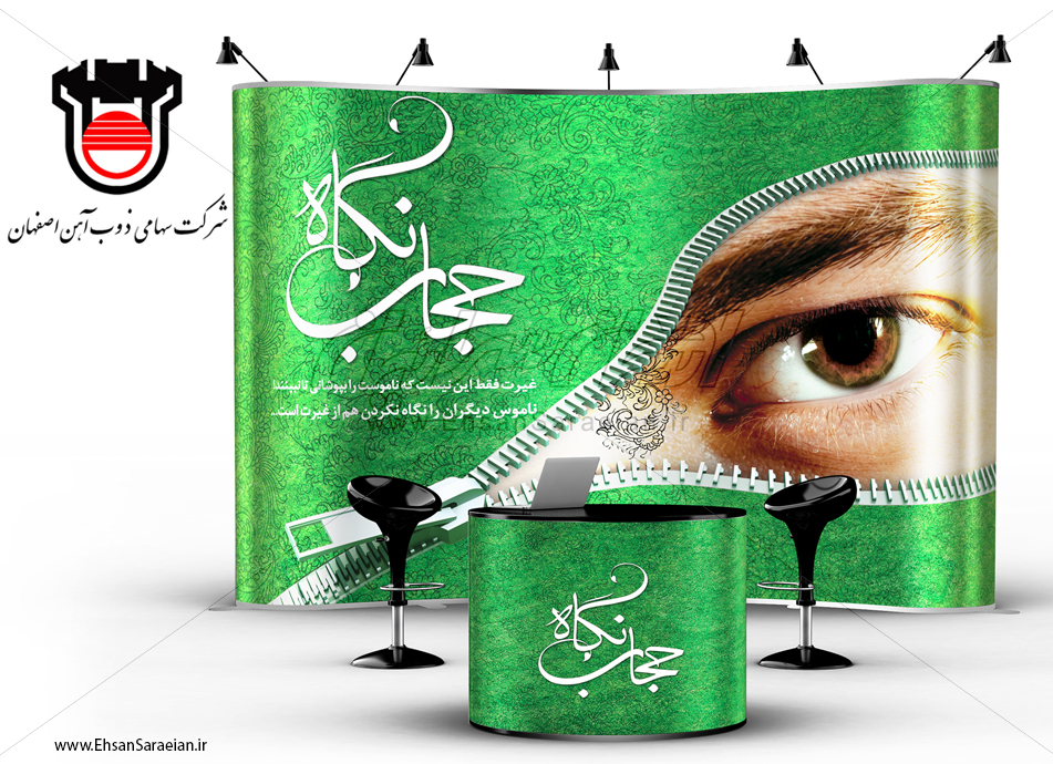 طراحی بیلبورد شرکت ذوب آهن با شعار “حجاب نگاه” / “Isfahan Steel Company billboard design with the slogan “vision veil